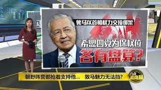 八点最热报 09/02/2020 大马"政坛奇景" 怎么朝野都抢跟敦马合作?