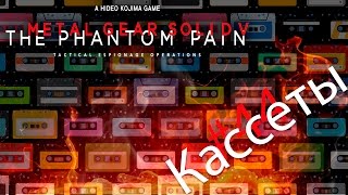 Metal Gear Solid V: The Phantom Pain #44 - Кассеты