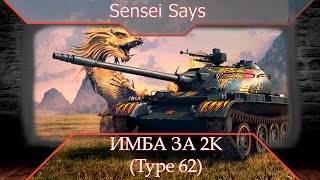 Стоит ли покупать Type 62 ? Обзор (не ламповый). WoT Blitz (вот блиц)