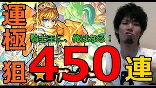 【モンスト ガチャ】450連★アーサーを運極目指します！