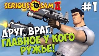 Serious Sam 2 Co-op. #1 [Друг, враг. Главное у кого ружье!]