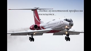 Подвиг летчика. Ту 134. Отказ двигателя. По мотивам сочинения моей дочери.