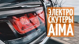 Электроскутеры AIMA