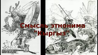 Происхождение  и смысл этнонима "Кыргыз" в Сибири