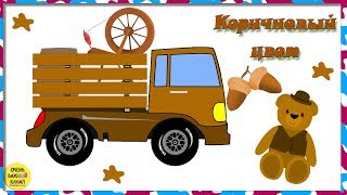 Цветные грузовики. Учим коричневый цвет. Развивающие мультфильмы для детей.