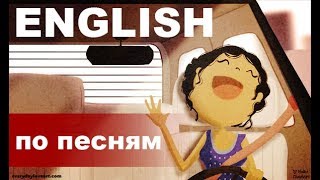 Как изучать английский язык по песням