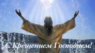 С Крещением Господнем!