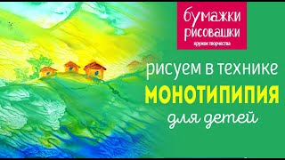 Монотипия для детей гуашью