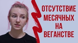 веганство - лекарство от менструаций?