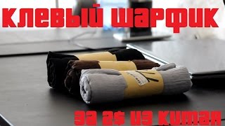 ??? Клевый и Легкий Шарфик из Китая за 2$ ???