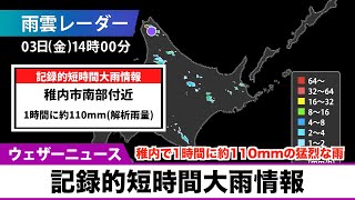 【記録的短時間大雨情報】北海道 稚内で1時間に約110mmの猛烈な雨