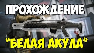 Warface | Прохождение миссии "Белая акула" за штурмовика