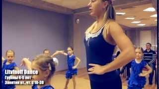Группа бальных танцев в "Litvinoff Dance". Дети 4, 6 лет