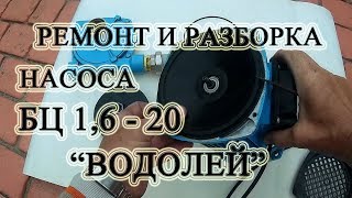? Разборка и ремонт насоса БЦ 1,6 - 20 "Водолей". Проверка сальника, замена отражателя.