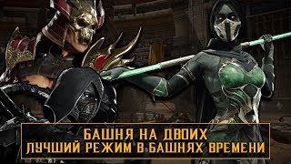 БАШНЯ В КООПЕ 2VS1 TAG РЕЖИМ Шао Кан и Нуб Сайбот разматали Джейд