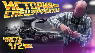 История спецэффектов: «Назад в будущее» | VFXcool 1/2 [Captain Disillusion]