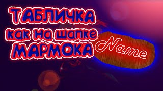 ТАБЛИЧКА КАК У МАРМОКА НА АНДРОИД! ТУТОРИАЛ!!!  Видео без голоса