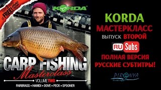 Korda Masterclass volume 2 (полная версия с русскими субтитрами)