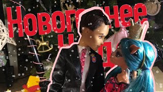 Новогоднее Чудо❄️мультик с куклами Monster High #Lexisdolls