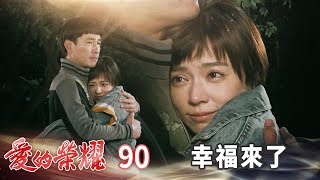 愛的榮耀 EP90 幸福來了｜Glory of Love