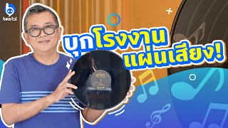 ป๋าเต็ดพาบุกโรงงานแผ่นเสียง!