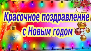 Красочное поздравление с Новым годом 2020 ♥ Говорящая открытка