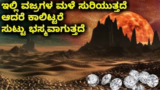 ಇಲ್ಲಿ ವಜ್ರಗಳ ಮಳೆ ಸುರಿಯುತ್ತದೆ ಆದರೆ ಕಾಲಿಟ್ಟರೆ ಸುಟ್ಟು ಭಸ್ಮವಾಗುತ್ತದೆ