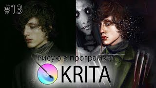 Моя KRITA. Таинственный портрет