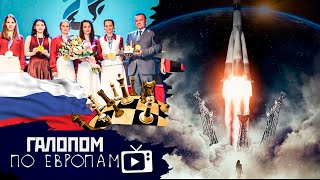 Россия побеждает! Активность растет! Актриса летит! // Галопом по Европам #552