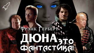 Дюна. О романе Фрэнка Герберта и его экранизациях (Ходоровски, Линч, Харрисон)