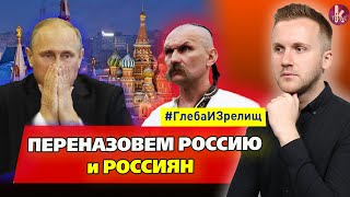 Переименовать Россию и россиян! Что решили львовские депутаты