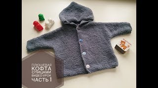 Детская плюшевая кофта. Вязание спицами. Часть 2