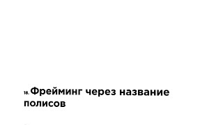 Фрейминг через название полисов