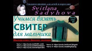 Мастер-класс.#3. Вяжем перед свитера, пуловера для мальчика. We knit before the sweaters for the boy