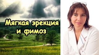 Мягкая эрекция и фимоз