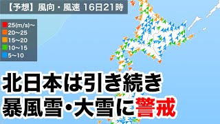 北日本は引き続き暴風雪・大雪に警戒