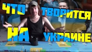 ЧТО  ТВОРИТСЯ НА УКРАИНЕ