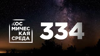 Космическая среда № 334 // Прогресс МС-17, OneWeb, модуль «Наука»