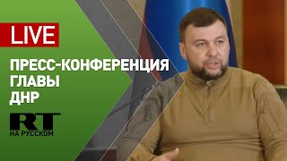 Пресс-конференция Пушилина — LIVE