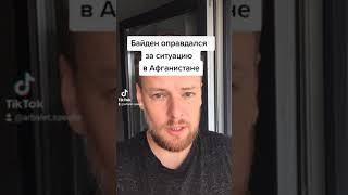 Байден: Ситуация с падением людей с самолета могла бы повториться в Таджикистане