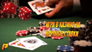 RADMIR RP [ CRMP ] ИГРА В КАЗИНО НА КРУПНЫЕ СТАВКИ