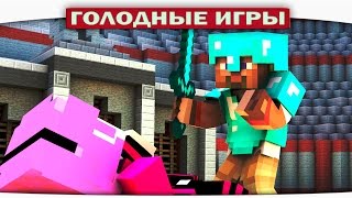ч.78 - Два АЛМАЗНИКА - Minecraft Голодные игры