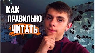 Как эффективно читать книги | Как обучаться быстро