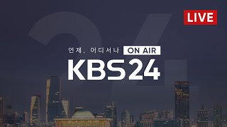 [LIVE] 언제, 어디서나 KBS 24시 뉴스