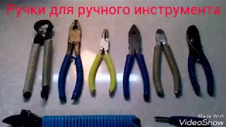 Ручки для плоскогубцев, пассатижей, бокорезов и другого ручного инструмента.