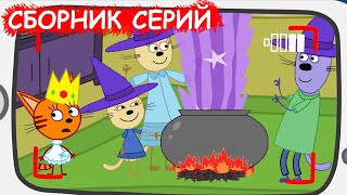 Три кота | Сборник добрых серий | Мультфильмы для детей
