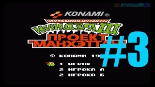 Teenage Mutant Ninja Turtles III:(этап 3)прохождение