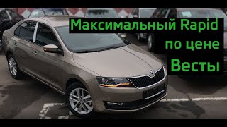Максимальная комплектация ŠKODA RAPID по цене Весты.