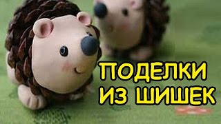 Поделки из шишек