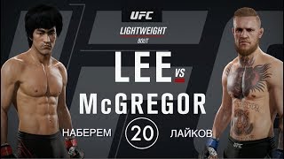 UFC 2 - БОЙ ЛЕГЕНД| LEGEND FIGHT| BRUCE LEE vs CONOR MACGREGOR